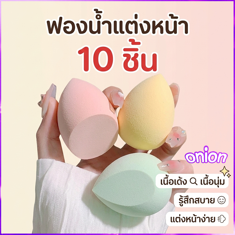 💕10 ชิ้น พัฟฟองน้ําสําหรับแต่งหน้าใช้ได้ทั้งแบบแห้งและเปียก（สีส่งแบบสุ่ม）