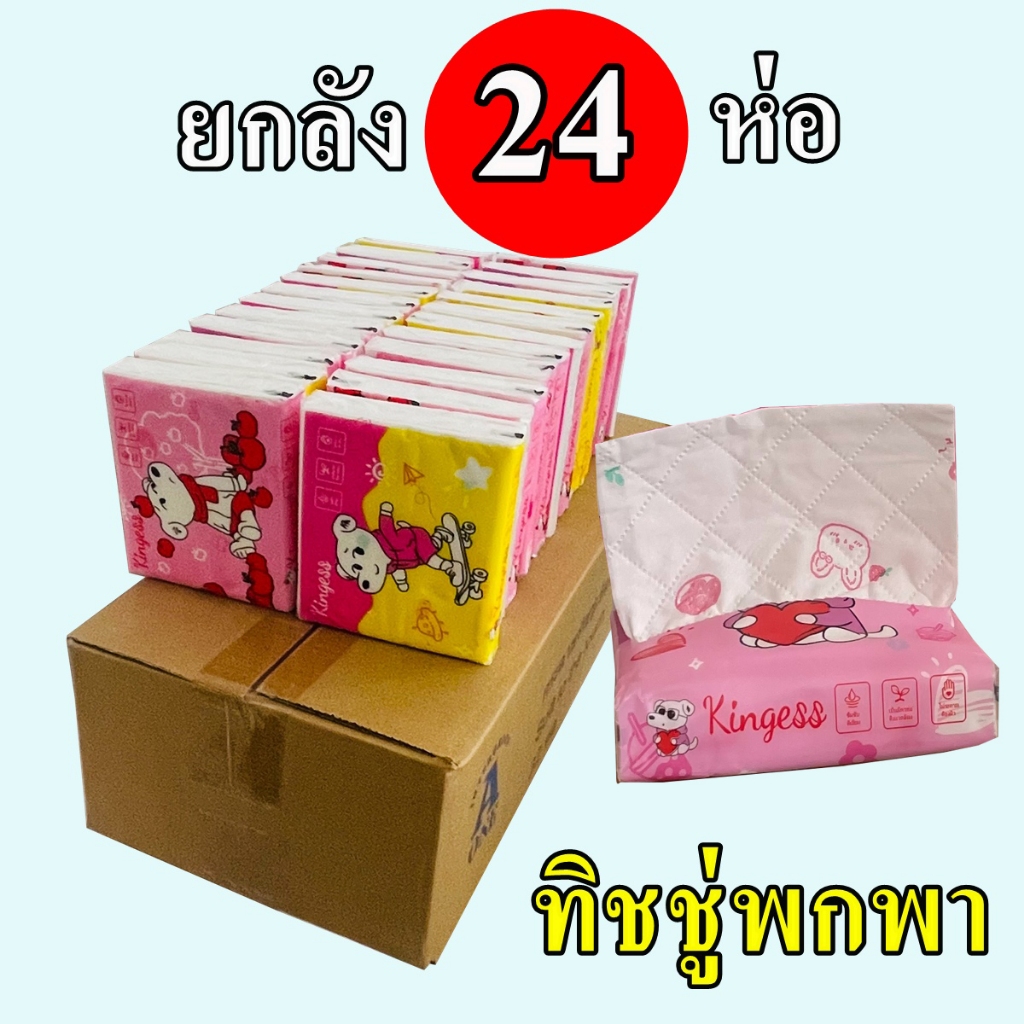 ทิชชู่พกพายกลัง 24 ห่อ  กระดาษทิชชู่เช็ดหน้าแบบพรีเมียม พิมลายน่ารักหนา 5ชั้น