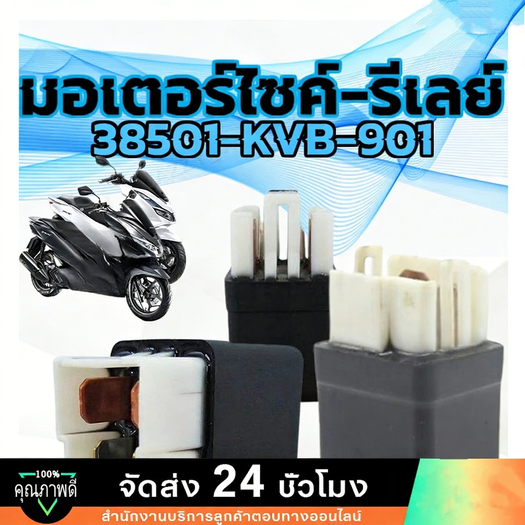 MOTUS WAVE100 WAVE125 (ถึงปลาวาฬ) WAVE110i CLICK SONIC และอีกหลายรุ่น 100% 38501-KVB-901