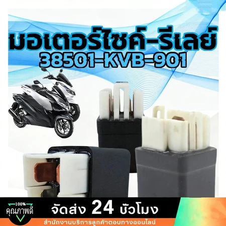MOTUS WAVE100 WAVE125 (ถึงปลาวาฬ) WAVE110i CLICK SONIC และอีกหลายรุ่น 100% 38501-KVB-901