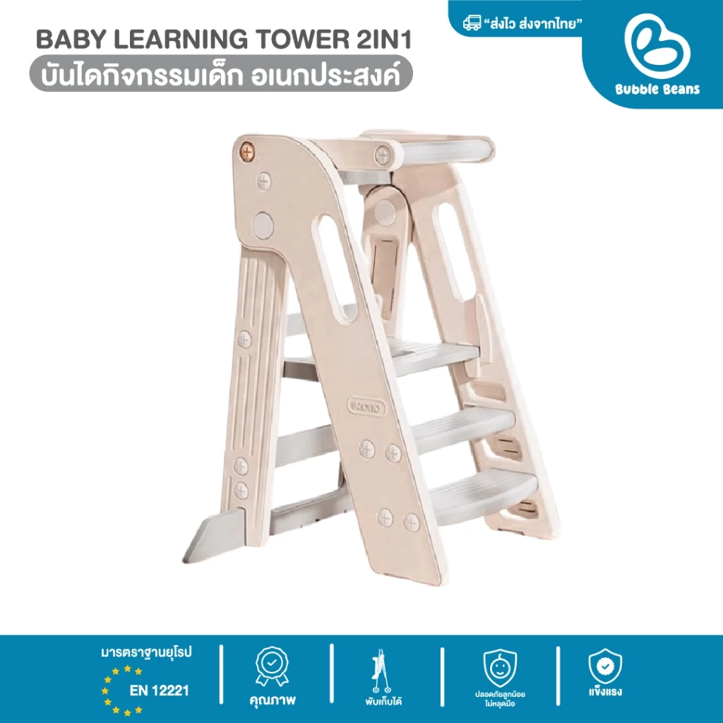 Bubble beans บันไดกิจกรรมเด็ก อเนกประสงค์ baby learning tower 2 in 1 รุ่น UW050