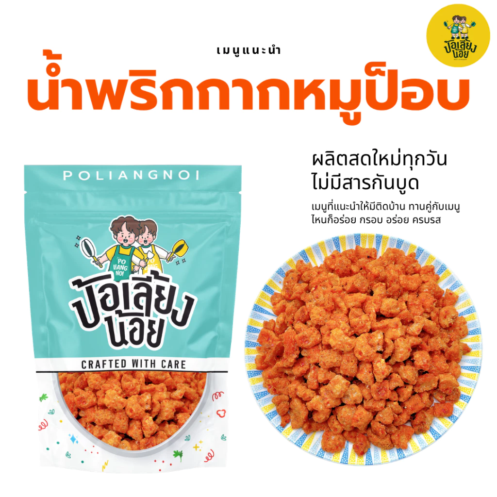 น้ำพริกกากหมู กากหมูเน้นๆผัดเข้ากับน้ำพริกกสูตรเข้มข้น กรอบ อร่อย น้ำพริกผัดใหมุ่กวัน