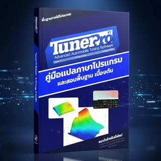 หนังสือคู่มือ TunerPro RT แนะนำการใช้โปรแกรมพื้นฐาน ภาษาไทย รีแมพ จูนรถ สำหรับมือใหม่