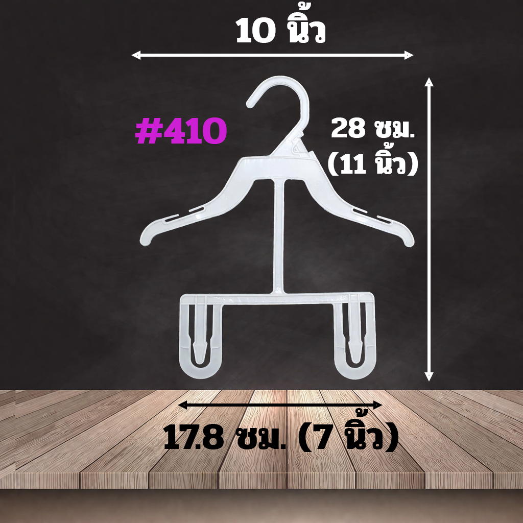 [10นิ้ว] ไม้แขวนเสื้อเด็ก ขนาด 10นิ้ว 1 โหล 2 โหล สีขาว และ สีดำ ไม้แขวนเสื้อสัตว์เลี้ยง #410