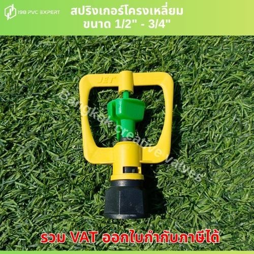 สปริงเกอร์โครงเหลี่ยม ขนาด 1/2" - 3/4"