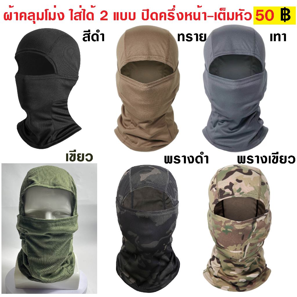 ผ้าคลุมโม่ง ผ้ายืด ใส่ได้ 2 เเบบ ปิดครึ่งหน้า - เต็มหัว มีหลายสี หลายลาย