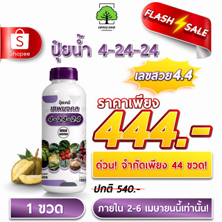 ปุ๋ยน้ำ 4-24-24 สูตรเร่งดอก ทุเรียน มังคุด 4.4 ราคา 444.- เท…