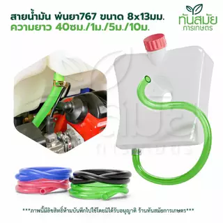 สายน้ำมัน 767 หลายสี หลายขนาด สำหรับเครื่องพ่นยาเบนซิน ทนแรงดันสูง สินค้าใหม่ล่าสุด