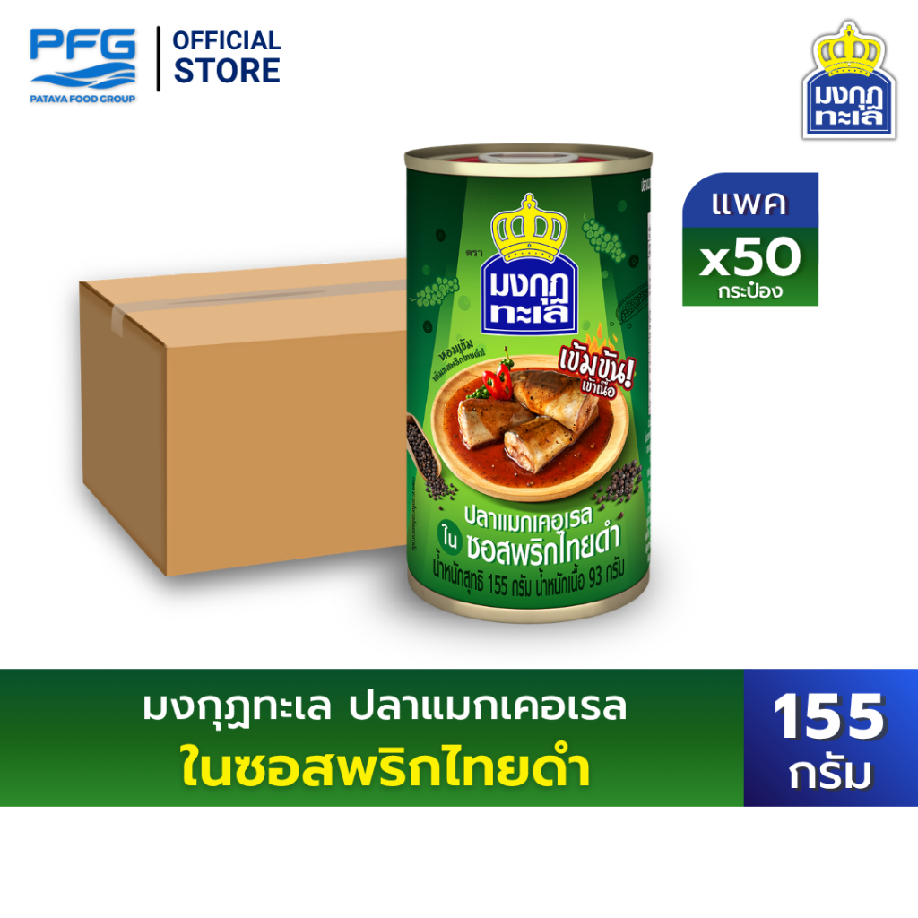 [ยกลัง] มงกุฏทะเล แมกเคอเรล ในซอสพริกไทยดำ ขนาด 155 กรัม x 50 กระป๋อง