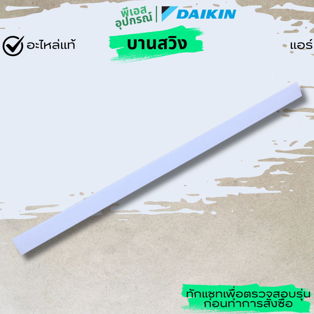 บานสวิง HORIZONTAL VANE 1423334L แอร์  DAIKIN