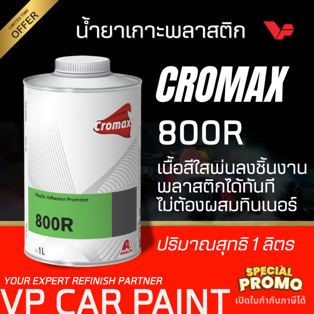 CROMAX 800R โครแม็กซ์ น้ำยาเกาะพลาสติก/น้ำยากันร่อนขนาด 1 ลิตร รองพื้นเกาะพลาสติก สีเกาะพลาสติก สีรองพื้นเกาะพลาสติก เกา