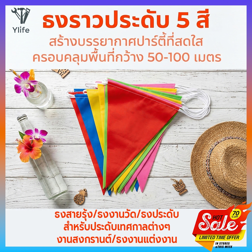 Ylife ธงราว 7สี ขาวแดง ธงราวงานวัด ยาว100เมตร 150แผ่น เนื้อพลาสติก คุณภาพดี