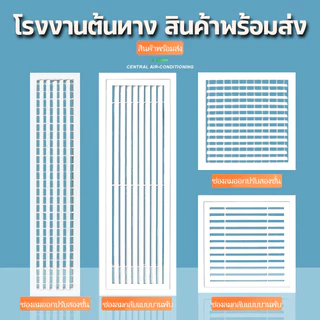 หน้าต่างบานเกล็ดอะลูมิเนียมกันฝน ช่องระบายอากาศเครื่องปรับอากาศ ช่องรีเทิร์น ผู้ผลิตตัวกระจายลม