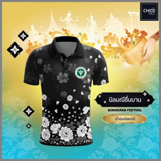 (พร้อมส่ง) Chico (ชิคโค่) เสื้อโปโล สงกรานต์ ทรงมาตรฐาน รุ่น…
