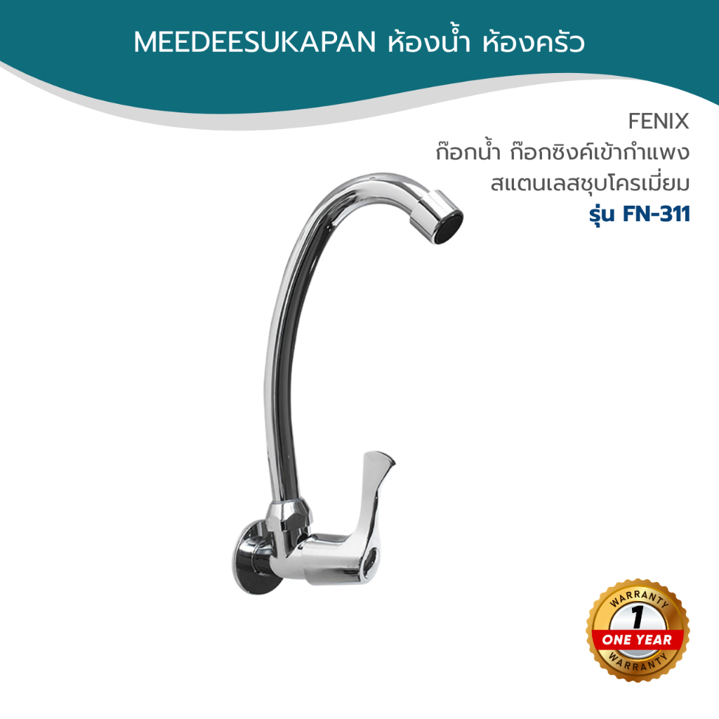ก๊อกน้ำ ก๊อกซิงค์เข้ากำแพง สแตนเลสชุบโครเมี่ยม FENIX รุ่น FN-311