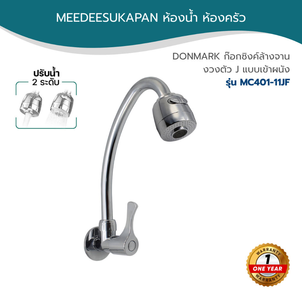 DONMARK ก๊อกซิงค์ล้างจาน งวงตัว J แบบเข้าผนัง รุ่น MC401-11JF