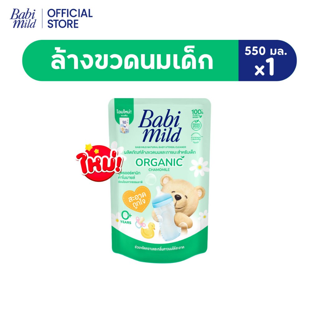 เบบี้มายด์ น้ำยาล้างขวดนมและจุกนม ถุงเติม 550 มล./ Babi Mild Bottle & Nipple Cleaner Refill 550