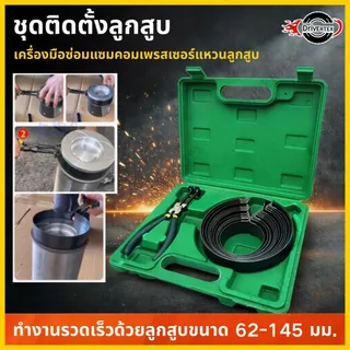 ชุดเครื่องมือติดตั้งลูกสูบ คีมรัดแหวนลูกสูบ สำหรับซ่อมคอมเพรสเซอร์และเครื่องยนต์ สินค้าพร้อมส่ง