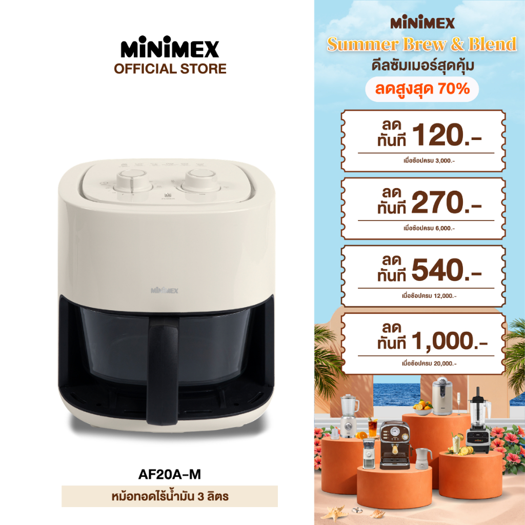 MiniMex Air Fryer หม้อทอดไร้น้ำมัน รุ่น AF20A-M (สีครีม), AF30A-M (สีดำ) ความจุ 3 ลิตร (รับประกัน 1 ปี)