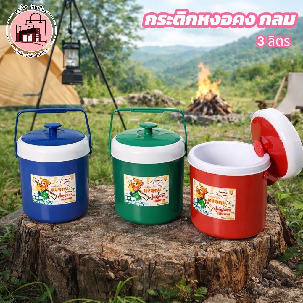 กระติกน้ำแข็ง 3 ลิตร มีหูหิ้ว ฝาปิดแน่น เก็บความเย็นดี พกพาง่าย สีแดง เขียว น้ำเงิน หงอคง กลม