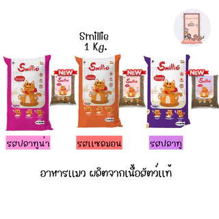 Smillie อาหารแมว สูตรสารอาหารครบถ้วน ขนาด 1 กก. มีให้เลือก 3 รสชาติ