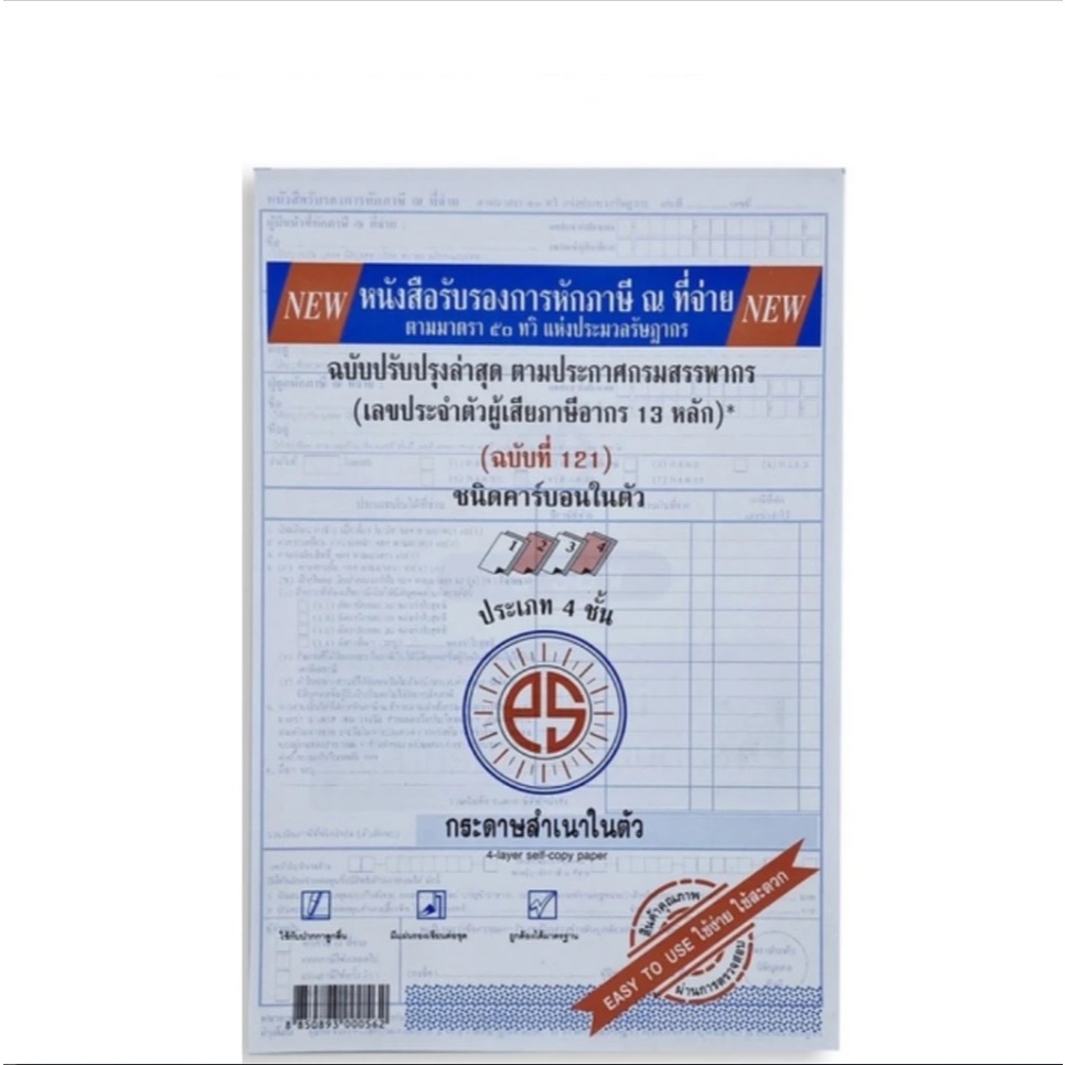 (KTS)หนังสือรับรองหักภาษี ณ ที่จ่าย พูนสินสมบูรณ์ ชนิดคาร์บอนสำเนาในตัว ประเภท 4 ชั้น