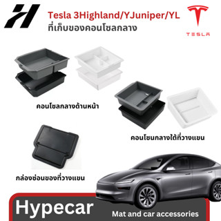 ที่เก็บของคอนโซลกลาง organizer-Tesla model3 Highland/YJunipe…