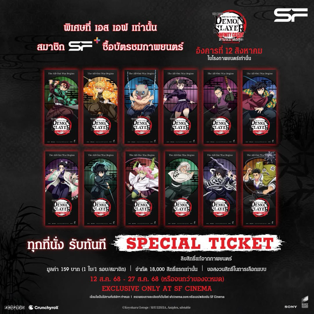 ครบเซ็ต!! Special Ticket ดาบพิฆาตอสูร Demon Slayer Infinity Castle ภาคปราสาทไร้ขอบเขต รอบพิเศษของ SF
