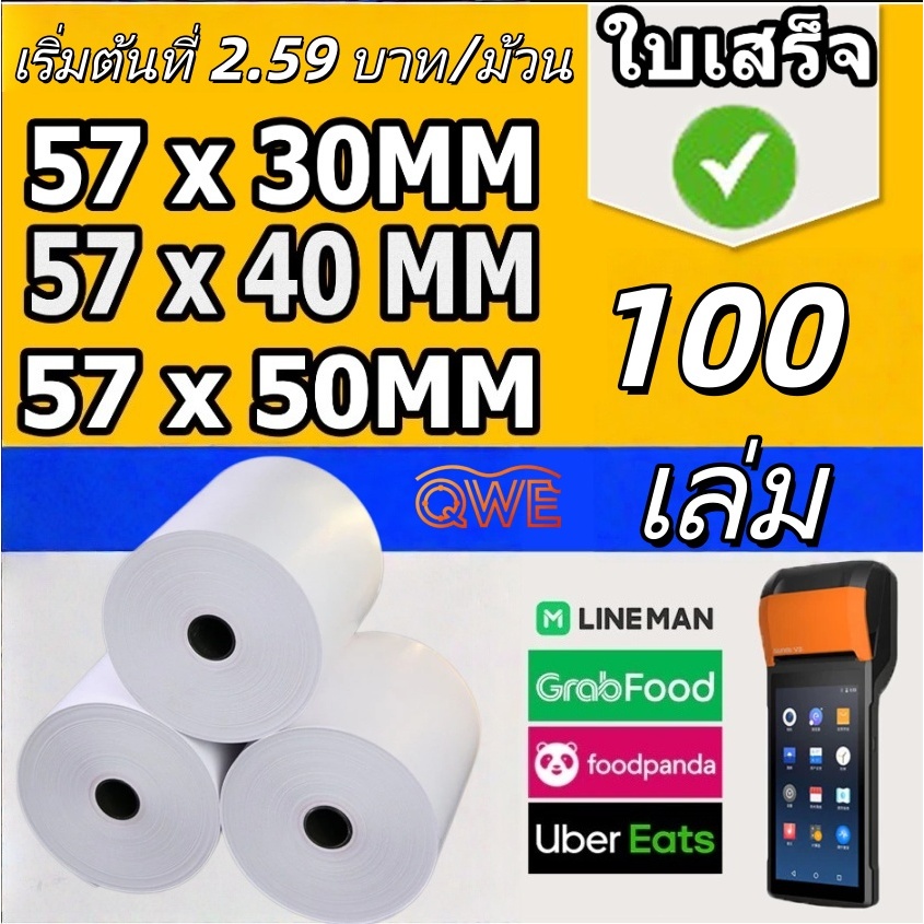กระดาษใบเสร็จรับเงินความร้อน - 100 ม้วนต่อกล่อง - ขนาด: 57x40มม., 57x30มม., 57x50มม. เหมาะสำหรับใบแจ้งหนี้และใบเสร็จรับเ