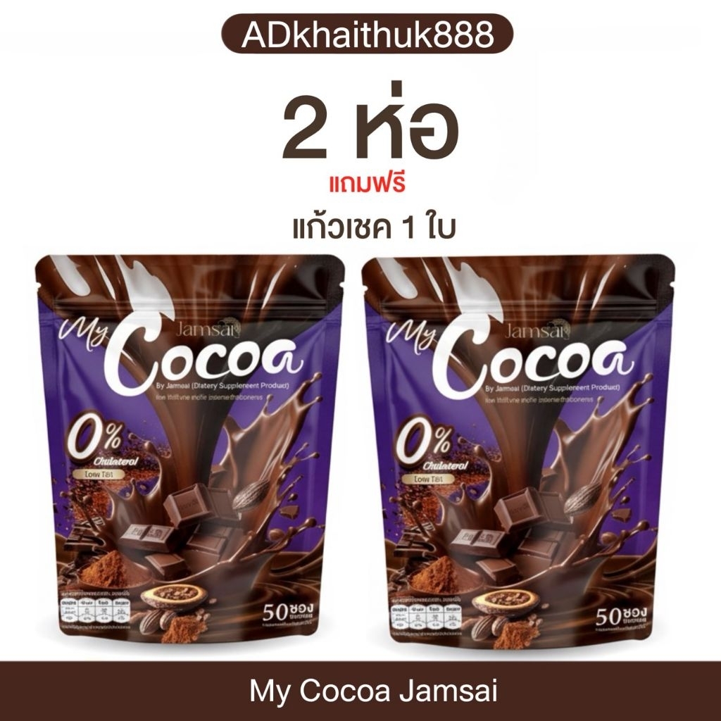 โปร 2 ห่อ + ขวดเชค 1 ✨🍫มายโกโก้แจ่มใส โกโก้แจ่มใส My Cocoa Jamsai