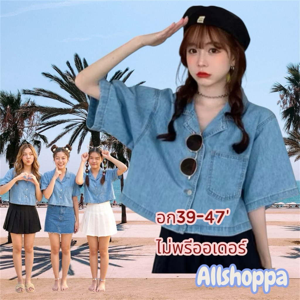 Allshoppa | ส่งทันที ไม่ต้องรอพรี! พร้อมส่ง เสื้อแจ็คเก็ตยีนส์ทรงครอป สไตล์เกาหลี