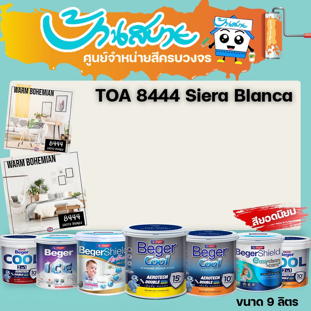 Beger 8444 Sierra Bianca ทุกรุ่น สีทาบ้าน ขนาด 9.4 ลิตร สีทาภายใน สีทาภายนอก สีไร้กลิ่น สียอดนิยม สีน้ำอะคริลิคแท้ สีน้ำ