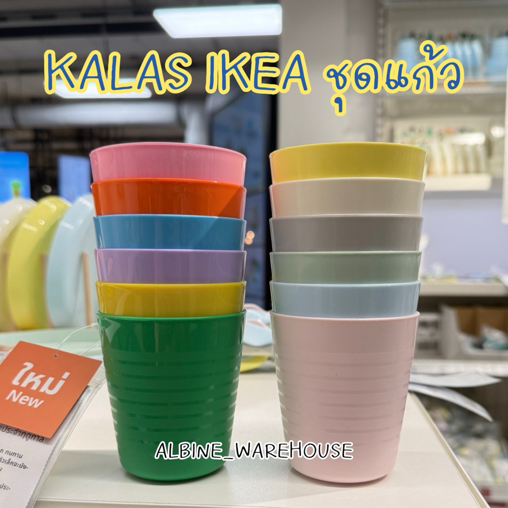 แก้วมัค KALAS อิเกีย [1ชุด 6ใบ/6สี] IKEA แท้ เซ็ตแก้วมัคพลาสติกคุณภาพดี ใช้ในบ้านและของขวัญ