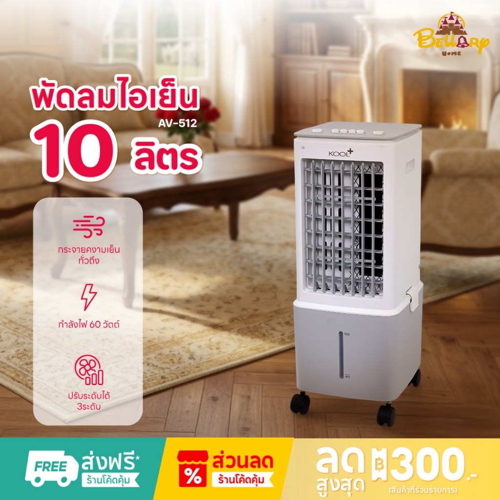 Kool Plus พัดลมไอเย็น รุ่น AV-512 ความจุ 10 ลิตร แถมฟรี cooling pack 2 ชิ้น
