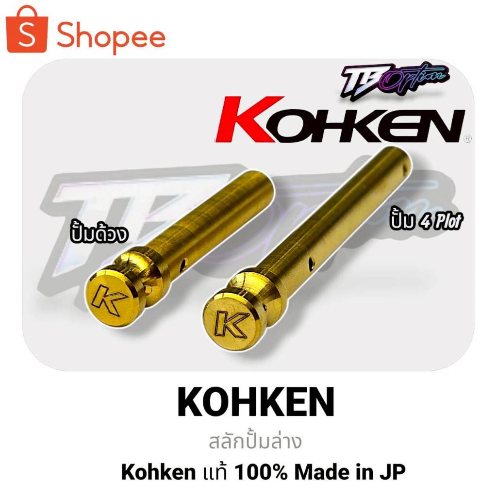 สลักปั้มล่าง  KOHKEN  ปั้มด้วง  /  4 Plot  ( สี่พอตซื่ง ) สีทอง Made in JP  แท้ 100% สลักปั้มโคเค่น