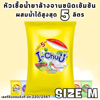 (แถมฟรีผงข้น!) I-CHUU หัวเชื้อน้ำยาล้างจาน สูตรขจัดคราบมัน ขนาด 500 กรัม