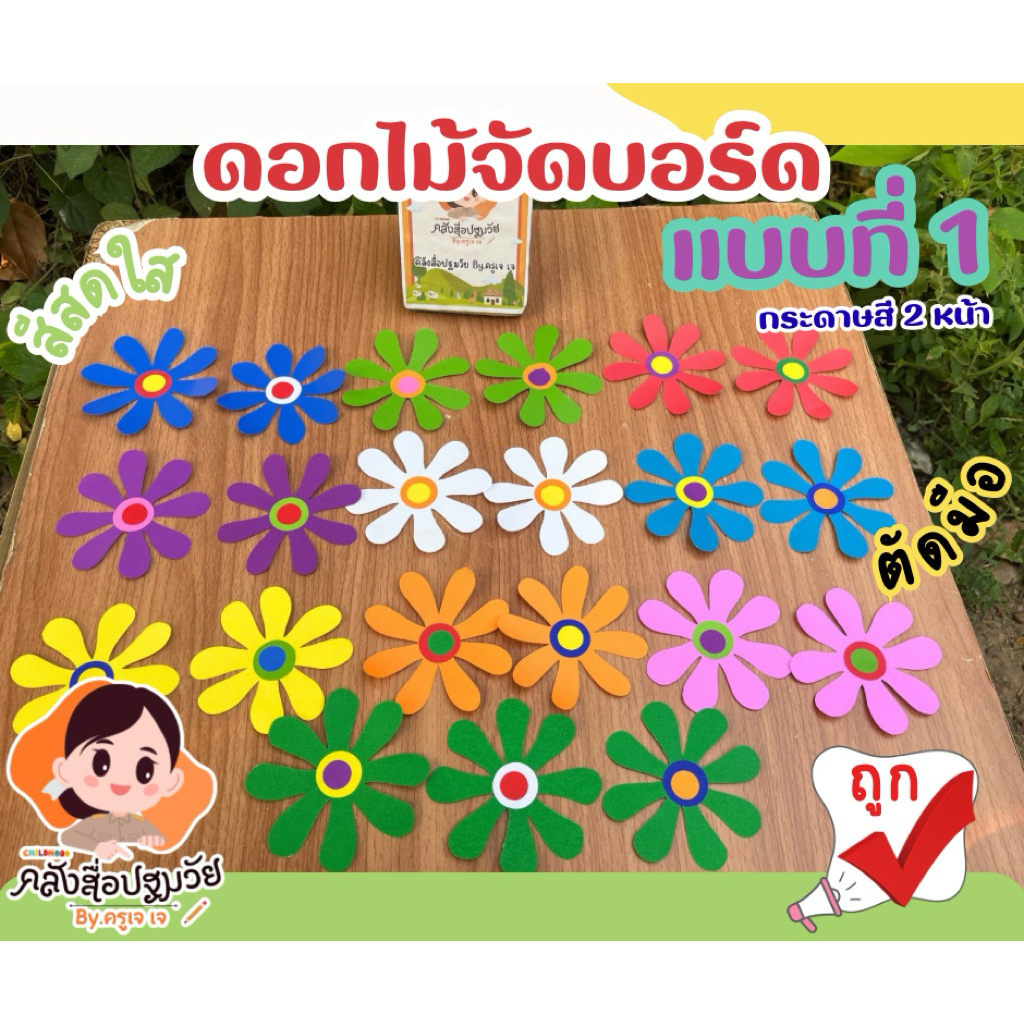 ดอกไม้ตกแต่งบอร์ด แบบที่ 1 แต่งห้องเรียน *1ชุด 10 ดอก* ถูกที่สุด