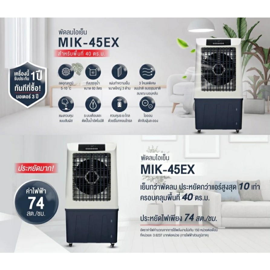 Masterkool MIK-45EX พัดลมไอเย็น 60L พื้นที่ 40-45 ตร.ม. รีโมท ลมแรง 4500 m³/h