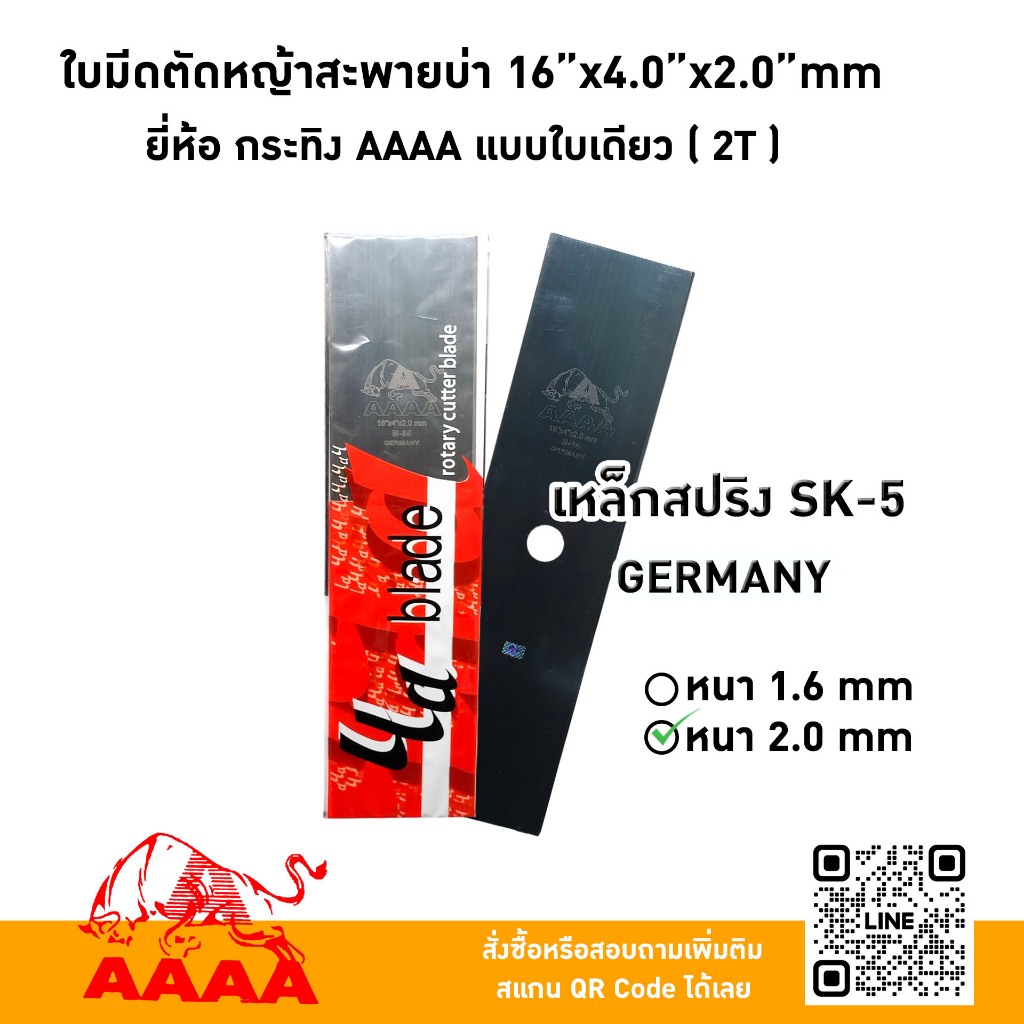 ใบมีดตัดหญ้าสะพายบ่า 16"X4.0X2.0mm  ยี่ห้อ กระทิง AAAA แบบใบเดียว (2 T) เหล็กสปริงSK-5(M-85) GERMANY