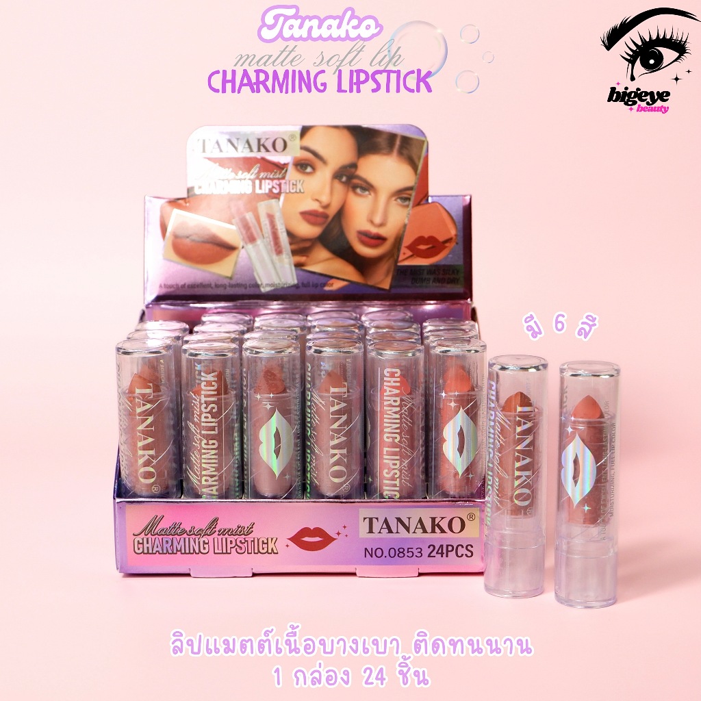 {24แท่ง} TANAKO Charming Matte Lipstick ลิปสติกแมทต์ นุ่มละมุน ริมฝีปากสวยชัด no.0853