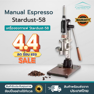 ถูกที่สุด+ประกัน1ปี✅ Stardust-58 Manual Espresso เครื่องสกัด…