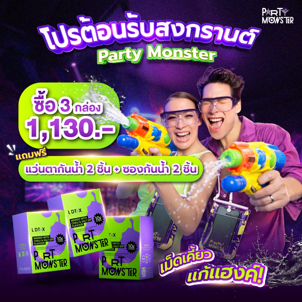 [3 กล่อง] Party Monster ปาร์ตี้ มอนสเตอร์ เม็ดเคี้ยวแก้แฮงค์ [ 1 กล่อง = 10 เม็ด ]