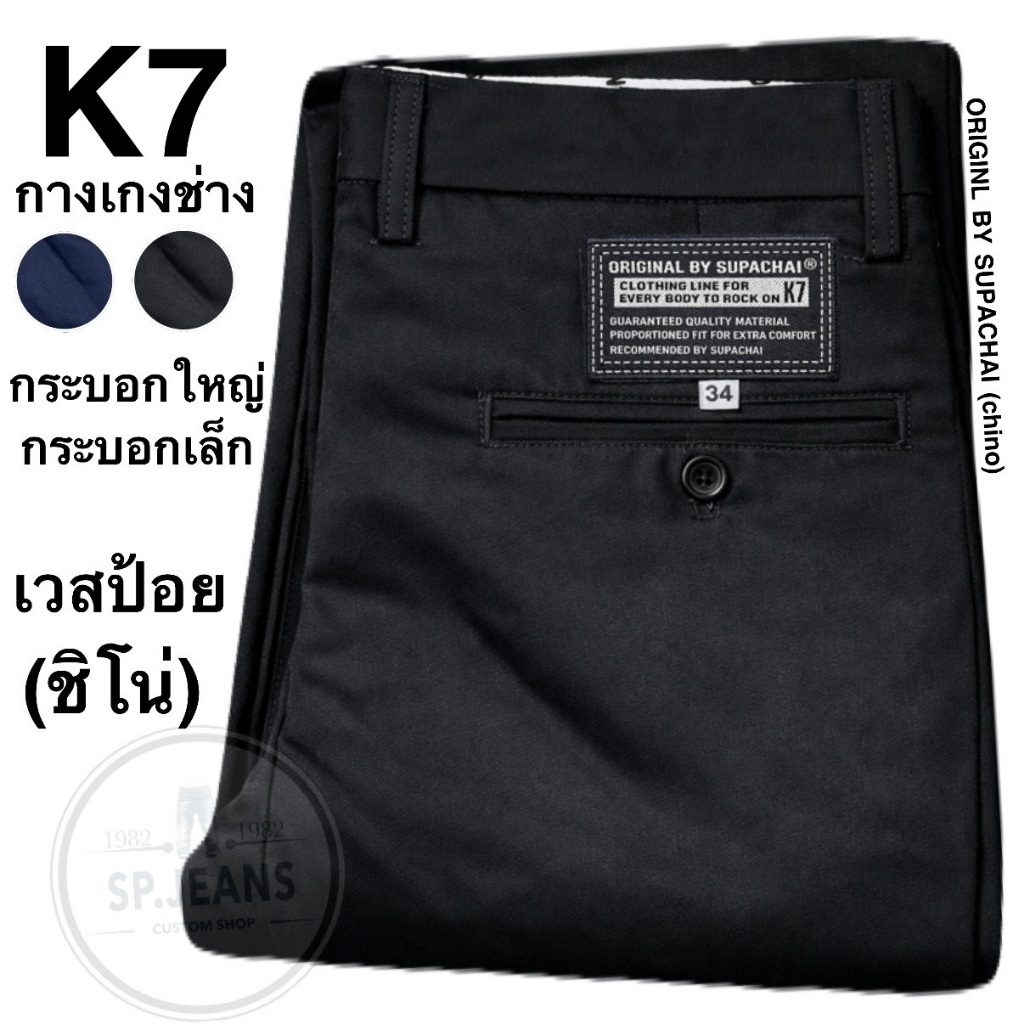 กระบอก8-11นิ้ว  K7.ORIGINL BY SUPACHAI เวสป้อย ชิโน(chino) กางเกงนักเรียน ช่างกล อาชีวะ เด็กช่าง