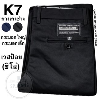 กระบอก8-11นิ้ว  K7.ORIGINL BY SUPACHAI เวสป้อย ชิโน(chino) ก…