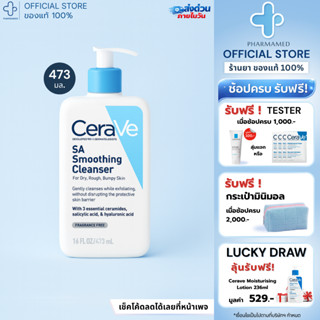 [ส่งด่วน] CERAVE SA Smoothing Cleanser 473ml เซราวี คลีนเซอร…