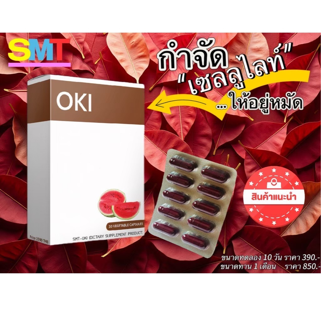 OKI  Oki Reduces Belly Fat 10เม็ด