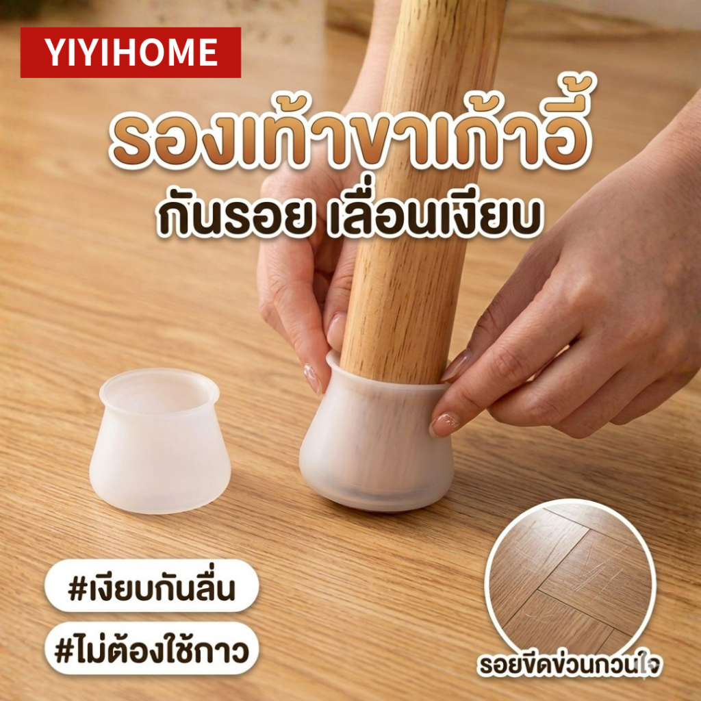YIYIHOME ปลอกซิลิโคนขาโต๊ะ ปลอกขาเก้าอี้ ยางรองขาโต๊ะ ซิลิโคนหุ้มขาเก้าอี้ แผ่นรองขาเฟอร์นิเจอร์