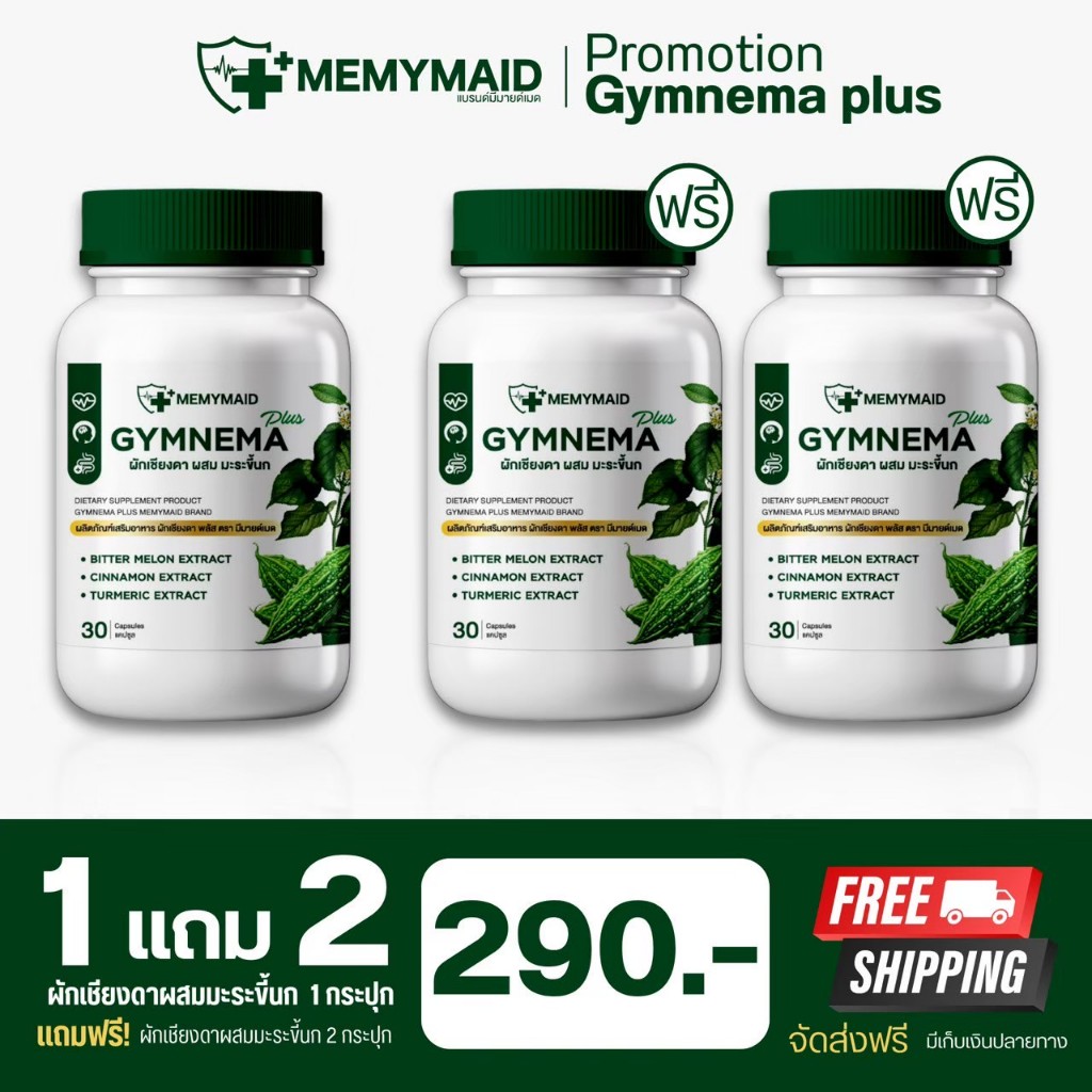 {ส่งฟรี : ของแท้} 1 แถม 2 ผักเชียงดา ผสมมะระขี้นก GYMNEMA PLUS MEMYMAID เบาหวาน ความดัน ไขมัน 1 กระปุก 30 เม็ด