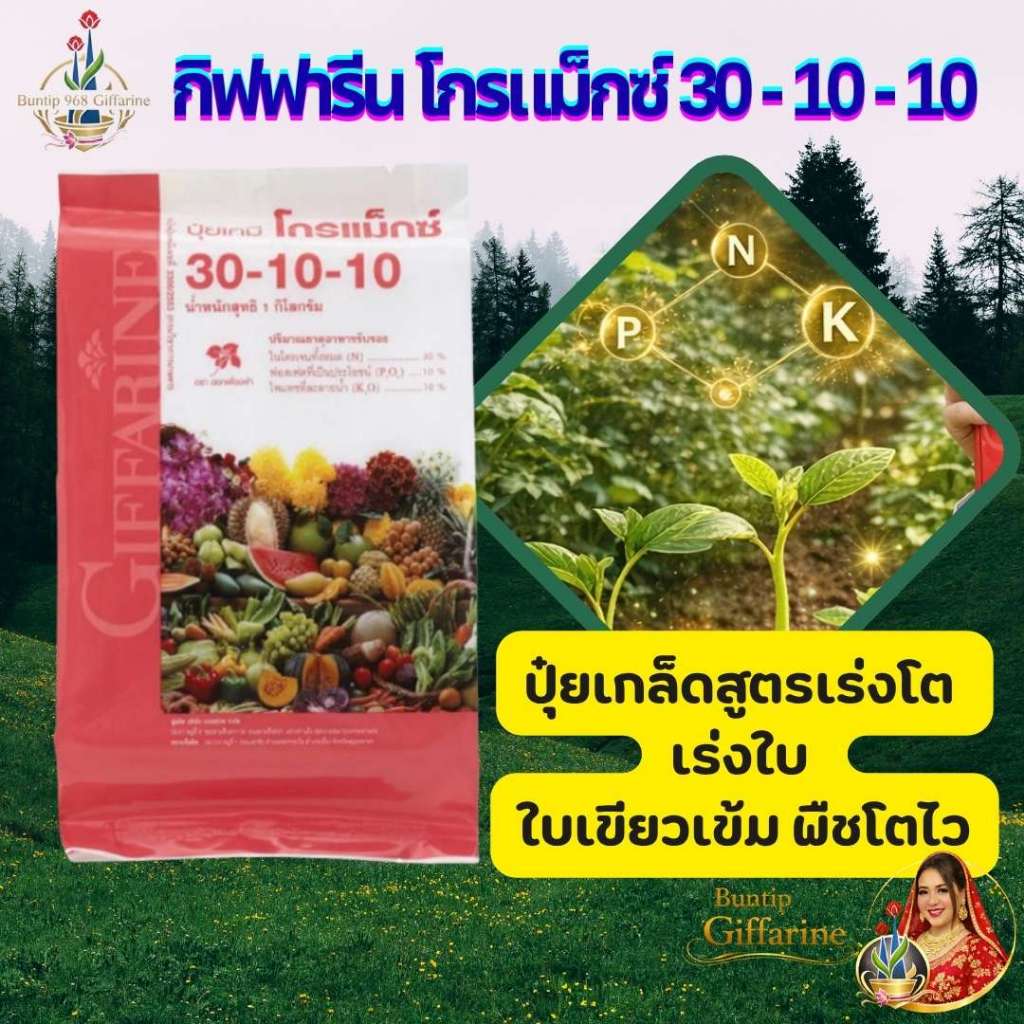 ปุ๋ยเร่งใบ ปุ๋ยเร่งเขียว ปุ๋ยเร่งยอด ปุ๋ย 30-10-10กิฟฟารีน  ปุ๋ยทุเรียน ปุ๋ยเกล็ดละลา
