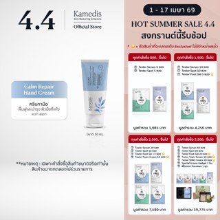 [ O ] Kamedis Calm Repair Hand Cream 50 mL ครีมทามือ ฟื้นฟูแ…